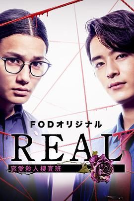 REAL恋爱杀人搜查班