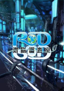 RD潜脑调查室